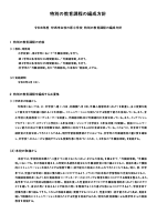特別の教育課程の編成方針（学校HP）.pdfの1ページ目のサムネイル